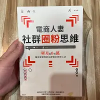 在飛比找蝦皮購物優惠-喃喃字旅二手書 封面污漬《電商人妻社群圈粉思維》悅知