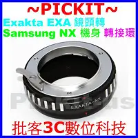 在飛比找Yahoo!奇摩拍賣優惠-Exakta EXA 鏡頭轉 Samsung NX 三星系列