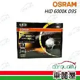 在飛比找遠傳friDay購物優惠-【OSRAM】頭燈 HID 6000K D3S 1入 663