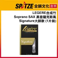 在飛比找蝦皮購物優惠-🎷全韻文化🎺加拿大Legere 合成竹片 Soprano S