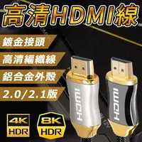 在飛比找蝦皮購物優惠-8K HDMI線 4K HDMI 2.0 2.1版 相容1.