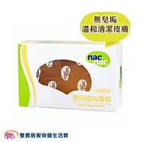 在飛比找樂天市場購物網優惠-nac nac 嬰兒透明香皂 75g/個 不殘留 無皂垢 溫