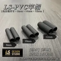 在飛比找蝦皮購物優惠-源豐釣具 LS精品槍箱設計 PVC竿帽 蝦竿帽 LS竿帽 泡