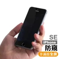 在飛比找momo購物網優惠-iPhone5 5s SE 保護貼手機高清防窺9H玻璃鋼化膜