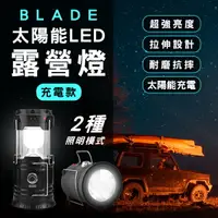 在飛比找樂天市場購物網優惠-【9%點數】BLADE太陽能LED露營燈 充電款 現貨 當天