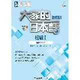 在飛比找遠傳friDay購物優惠-大家的日本語 初級Ⅰ 改訂版 聽解タスク[9折] TAAZE