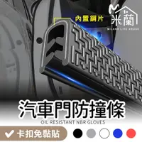 在飛比找蝦皮購物優惠-【米蘭】卡扣隱藏車門防撞條 免黏貼 汽車車門防刮條 車門防撞