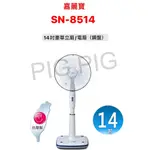 📣 嘉麗寶 14吋豪華立扇 / 電扇 型號 : SN-8514