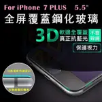 【3D弧面不碎邊】IPHONE 7 PLUS 5.5吋全屏覆蓋3D曲面9H鋼化膜玻璃保護貼/防刮耐磨高清抗藍光防爆剛化模