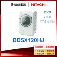 在飛比找有閑購物優惠-【暐竣電器】HITACHI 日立 BDSX120HJ 滾筒式