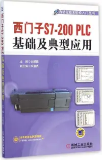 在飛比找博客來優惠-西門子S7-200 PLC基礎及典型應用