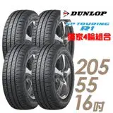 在飛比找遠傳friDay購物優惠-【DUNLOP 登祿普】SP TOURING R1 省油耐磨