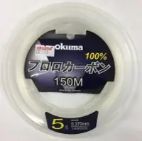 在飛比找Yahoo!奇摩拍賣優惠-【野川釣具-釣魚】okuma~150米船釣碳纖線12號(另售