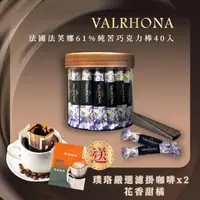 在飛比找ihergo愛合購優惠-免運!【VALRHONA】法芙娜頂級純苦61%巧克力棒｜40