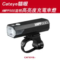 在飛比找momo購物網優惠-【GIANT】Cateye貓眼AMPP500流明高亮度充電車