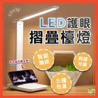 在飛比找松果購物優惠-LED 摺疊燈 檯燈 台燈 LED檯燈 護眼燈 書桌燈 桌燈