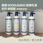 【母嬰必買】美國 NOODLE & BOO 經典乳香 乳液 二合一洗髮精 溫和洗髮精 舒緩沐浴露 家庭號 熱銷