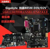 在飛比找Yahoo!奇摩拍賣優惠-【廠家現貨直發】Gigabyte/技嘉B85M-D3VD2V