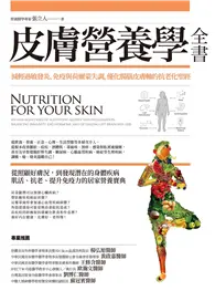 在飛比找TAAZE讀冊生活優惠-皮膚營養學全書：減輕過敏發炎、免疫與荷爾蒙失調，優化腸腦皮膚