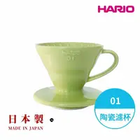 在飛比找momo購物網優惠-【HARIO】日本製V60彩虹磁石濾杯01-萊姆綠 1-2人