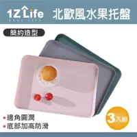 在飛比找PChome24h購物優惠-【1Z Life】北歐風茶點水果托盤(3入)