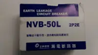 在飛比找Yahoo!奇摩拍賣優惠-{水電材料行}~士林電機 NVB-50L 2P-20A 漏電