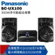 Panasonic國際牌 300W多功能組合音響SC-UX100