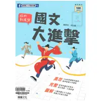 在飛比找蝦皮商城精選優惠-《龍騰出版》高中_專攻統測_統測新趨勢 國文大進擊_108課