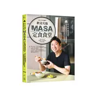 在飛比找momo購物網優惠-歡迎光臨MASA定食食堂：日、中、西、韓與東南亞 各式各樣溫