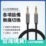 AUX高品質 音源線 音頻線 AUX 公對公音頻線 公對母音源線 延長線 適用3.5MM設備 手機 平板 電腦