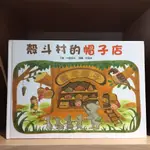 【玫瑰色二手書】《殼斗村的帽子店》中屋美和 維京_書口&內頁微斑/側邊書口磨損/遊戲頁已裁切_RU