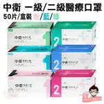 CSD 中衛 一級 二級 平面醫療口罩 50入 盒裝【醫妝世家】 中衛口罩 一級口罩 二級口罩雙鋼印 公司貨 醫用 口罩