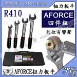 現貨【 AFORCE R410 R22 扭力扳手 4件組】   冷氣工具 扭力扳手組 板手 高扭力 冷媒 R410