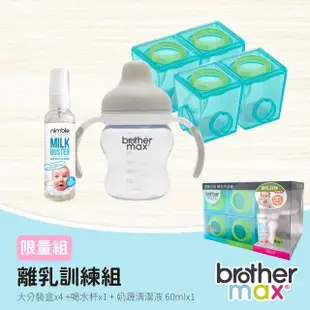 【Brother Max】限量組 - 離乳訓練組(大分裝盒170mlx4+喝水杯160mlx1+奶瓶蔬果除味清潔液60mlx1)