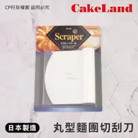在飛比找蝦皮購物優惠-☆CP籽☆日本製 CakeLand 丸型麵糰切刮刀 耐熱PP