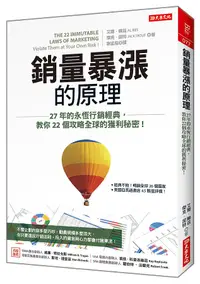 在飛比找誠品線上優惠-銷量暴漲的原理: 27年的永恆行銷經典, 教你22個攻略全球