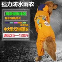 在飛比找ETMall東森購物網優惠-大狗雨衣連帽金毛秋田哈士奇寵物雨衣中大型犬狗狗雨衣 四腳 防