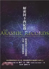 在飛比找三民網路書店優惠-解密阿卡西紀錄：輕鬆開啟宇宙無窮的力量、智慧與能量