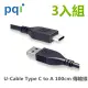 【PQI 勁永】U-Cable Type C to USB-A 100cm 傳輸線3入組合(支援3A快充)