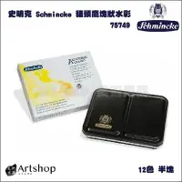 在飛比找Yahoo!奇摩拍賣優惠-【Artshop美術用品】德國 Schmincke 史明克 