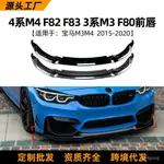 適用寶馬4係M4 BMW F82 F83 3係M3 F80 2015前脣前剷汽車改裝包圍