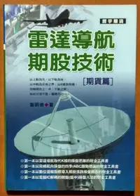 在飛比找Yahoo!奇摩拍賣優惠-股票投資 雷達導航期股技術 期貨篇 龔明德 寰宇出版 ISB