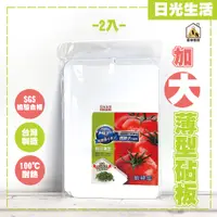 在飛比找蝦皮購物優惠-現貨 日光生活加大薄型砧板 台灣製 砧板 止滑 切菜板 副食