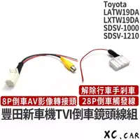 在飛比找蝦皮購物優惠-【XC車品】豐田原廠garmin倒車線組 Latw19da線