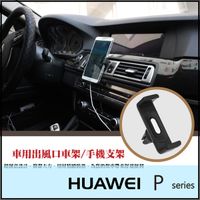 ▽車用出風口車架/冷氣孔支架/手機支架/華為 HUAWEI Ascend P1/P6/P7/P8/P8 LITE/Nexus 6P