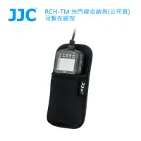 在飛比找momo購物網優惠-【JJC】RCH-TM 快門線收納袋-可繫在腳架(公司貨)