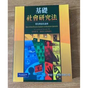 【社工 / 心理 / 社工師考試推薦用書】基礎社會研究法 質化與量化取向2011版