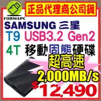 在飛比找蝦皮購物優惠-【送禮卷】SAMSUNG 三星 T9 4T 4TB USB3