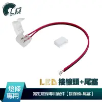 在飛比找蝦皮商城優惠-LM LED接線頭+尾塞 柔性霓虹燈條專用 LED燈 霓虹燈