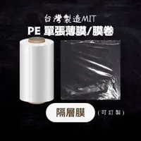 在飛比找蝦皮購物優惠-✨隔層(膜)✨🔸台灣製造🔸PE布 膜捲 薄膜 單張PE 透明